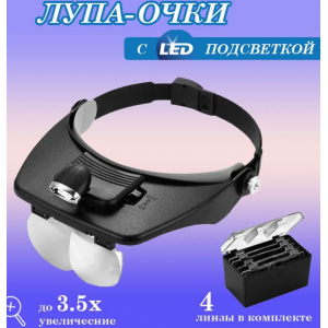 Лупа бинокулярная MG81000A с подсветкой